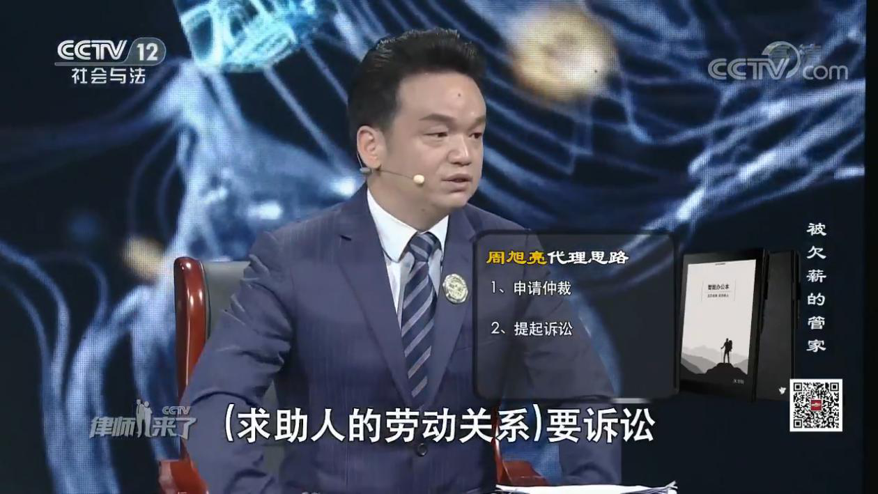 周旭亮律师参加律师来了