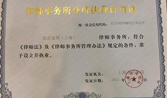 上海冠领律师事务所