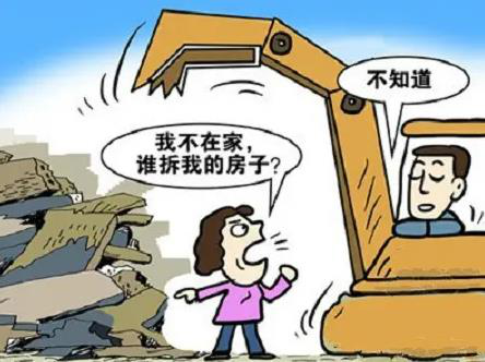 房屋强拆
