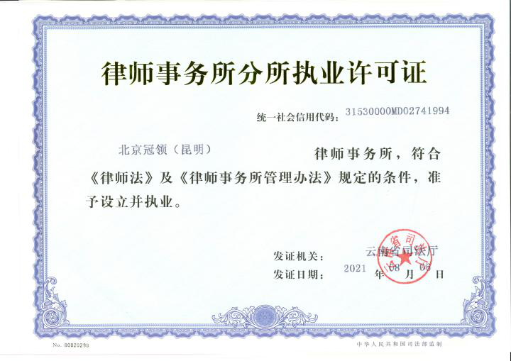 冠领昆明分所成立