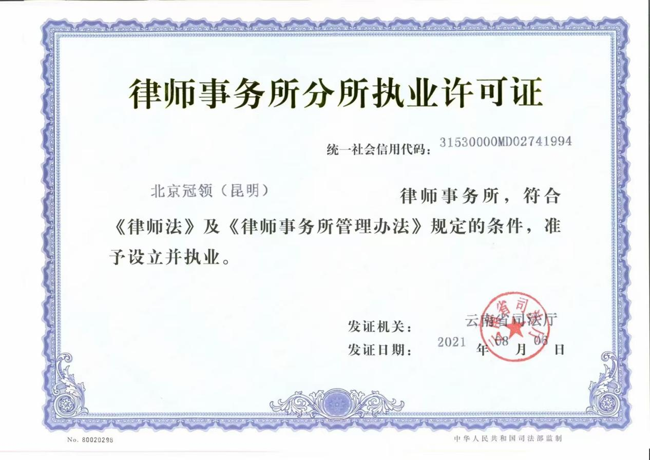 北京冠领（昆明）律师事务所