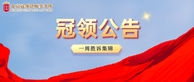 冠领律所一周胜诉