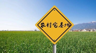 农村房屋宅基地动迁的5个常见问题