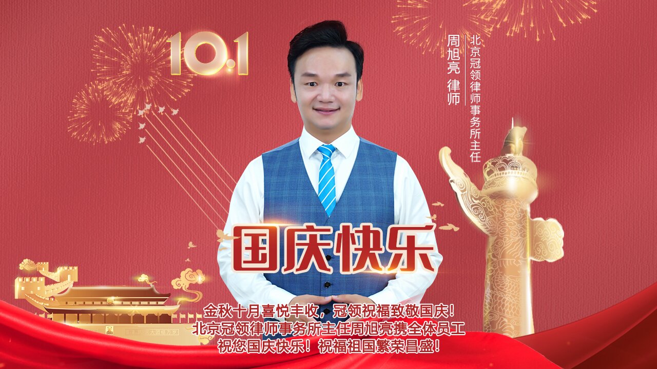 冠领律所周旭亮主任携全体员工祝福祖国繁荣昌盛