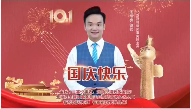 周旭亮主任代表冠领全体员工祝大家国庆快乐
