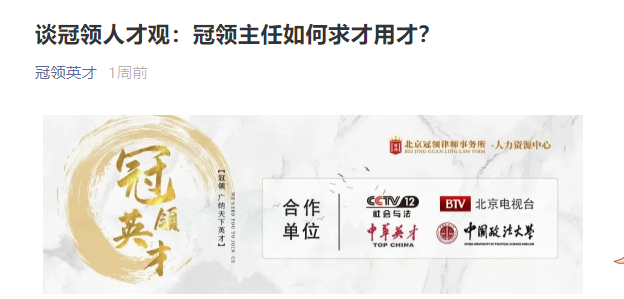 冠领英才公众号发表文章《谈冠领人才观：冠领主任如何求才用才?》