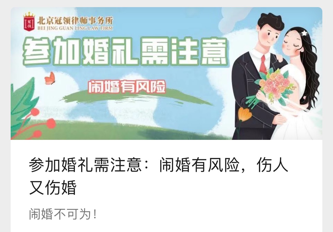 北京冠领律师事务所发布普法文章《参加婚礼需注意：闹婚有风险，伤人又伤婚》