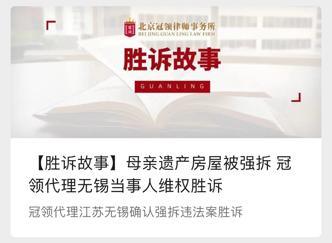 冠领代理无锡当事人房屋被强拆维权案胜诉