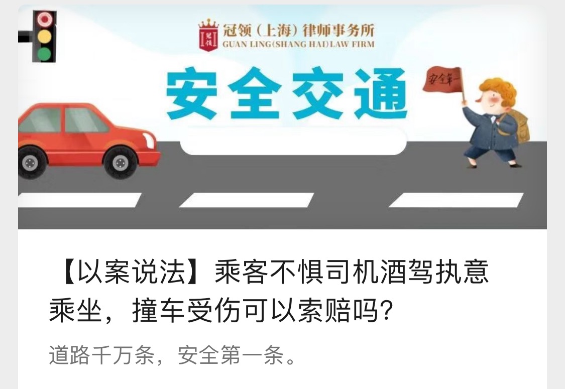 冠领上海律师事务所发布普法文章《乘客不惧司机酒驾执意乘坐，撞车受伤可以索赔吗?》