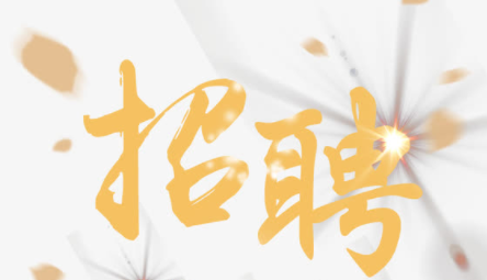 【冠领招聘】广纳英才，共创明天