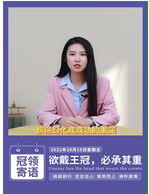 冠领律所发布寄语：欲戴王冠，必承其重
