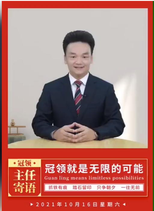 冠领主任周旭亮发表寄语：冠领就是无限的可能