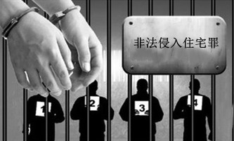 拆迁人员闯入家中上演暴力逼拆 非法侵入住宅罪了解一下-图3