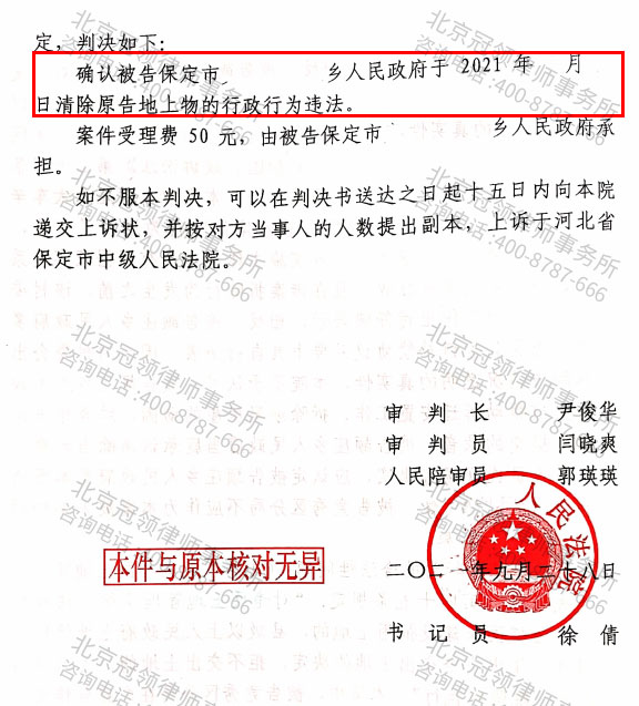 冠领代理河北保定确认清除地上物行政行为违法案胜诉-图5