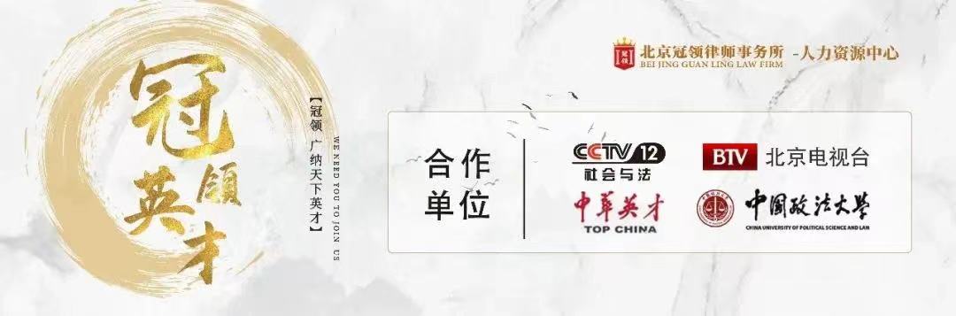 冠领招聘 | 精英律师热招中，年薪百万不是梦
