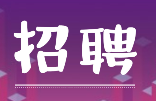 伯乐识良马，明主觅贤才，我等的你大约在冬季