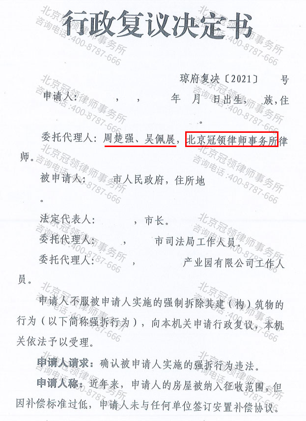 冠领代理海南3户行政复议 成功确认被申请人强拆行为违法-图2