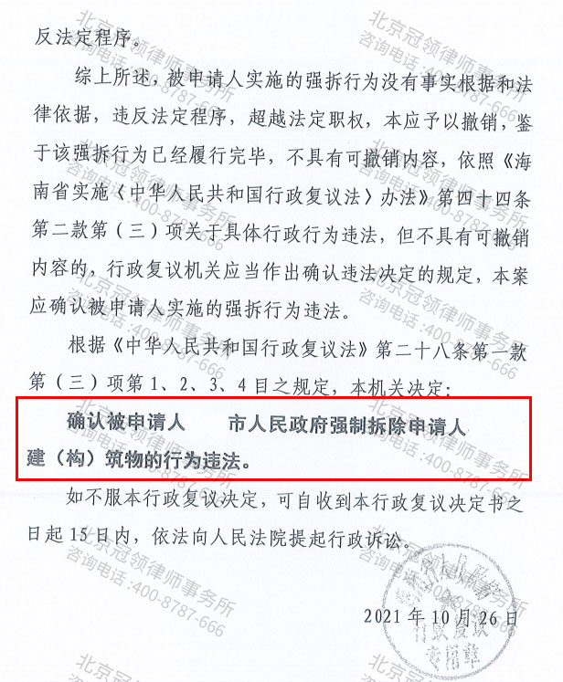 冠领代理海南3户行政复议 成功确认被申请人强拆行为违法-图3