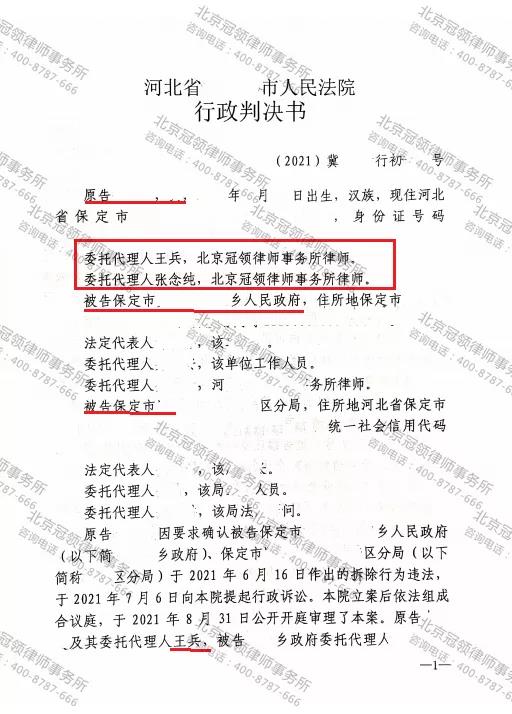 【胜诉简讯】冠领代理河北保定确认清除地上物行为违法案胜诉-图1