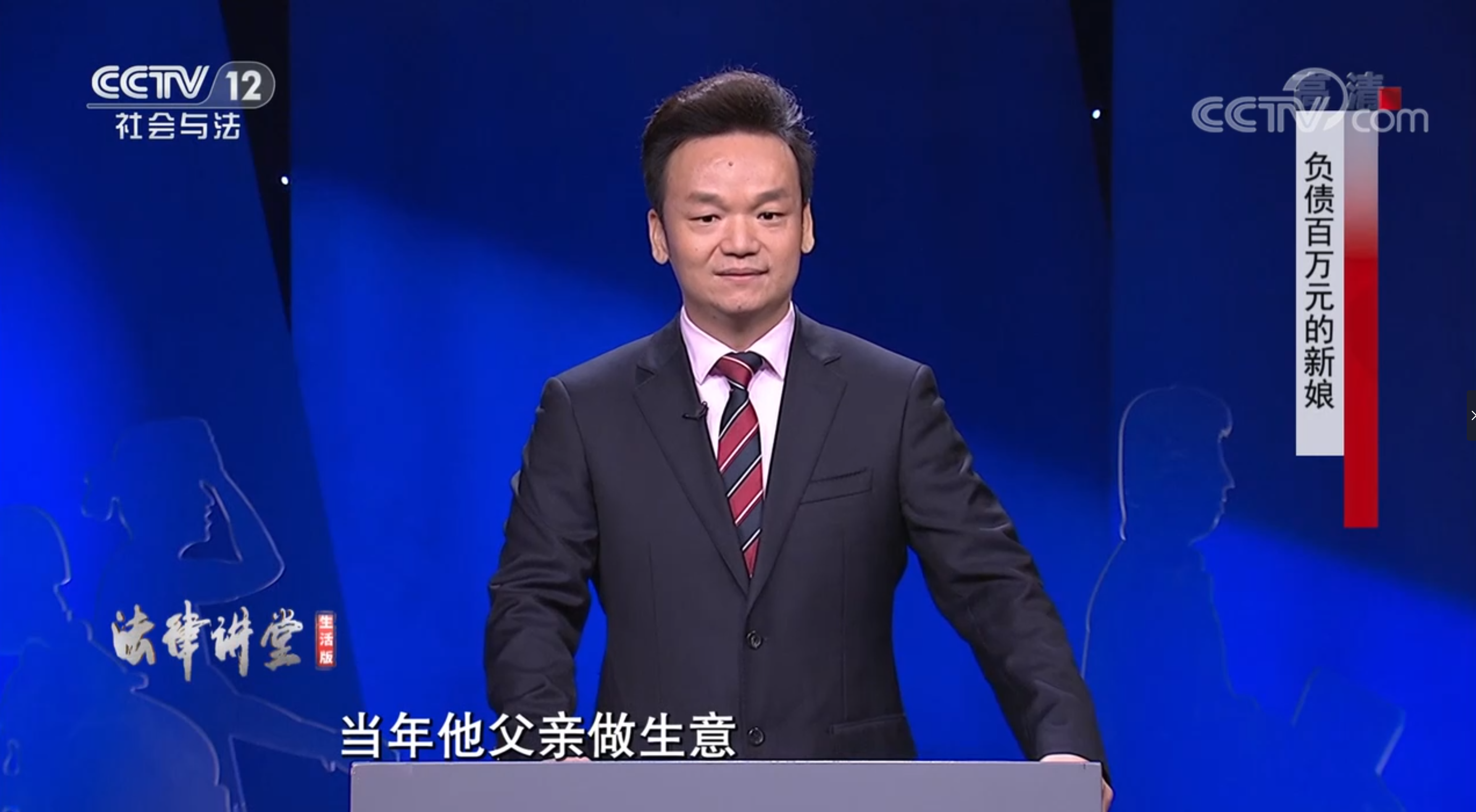 周旭亮主讲的《法律讲堂》之《负债百万元的新娘》播出-图2