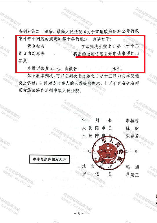 【简讯】冠领律师代理青海省海西州申请政府信息公开胜诉-图6