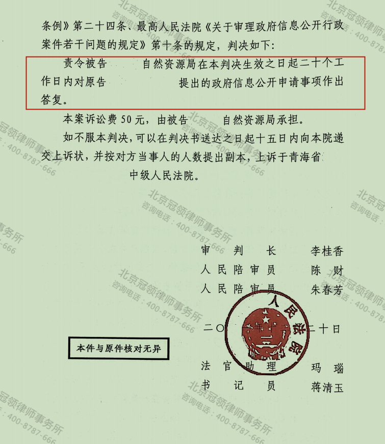 【胜诉简讯】冠领律师代理青海省海西州某地政府信息公开案胜诉-图2