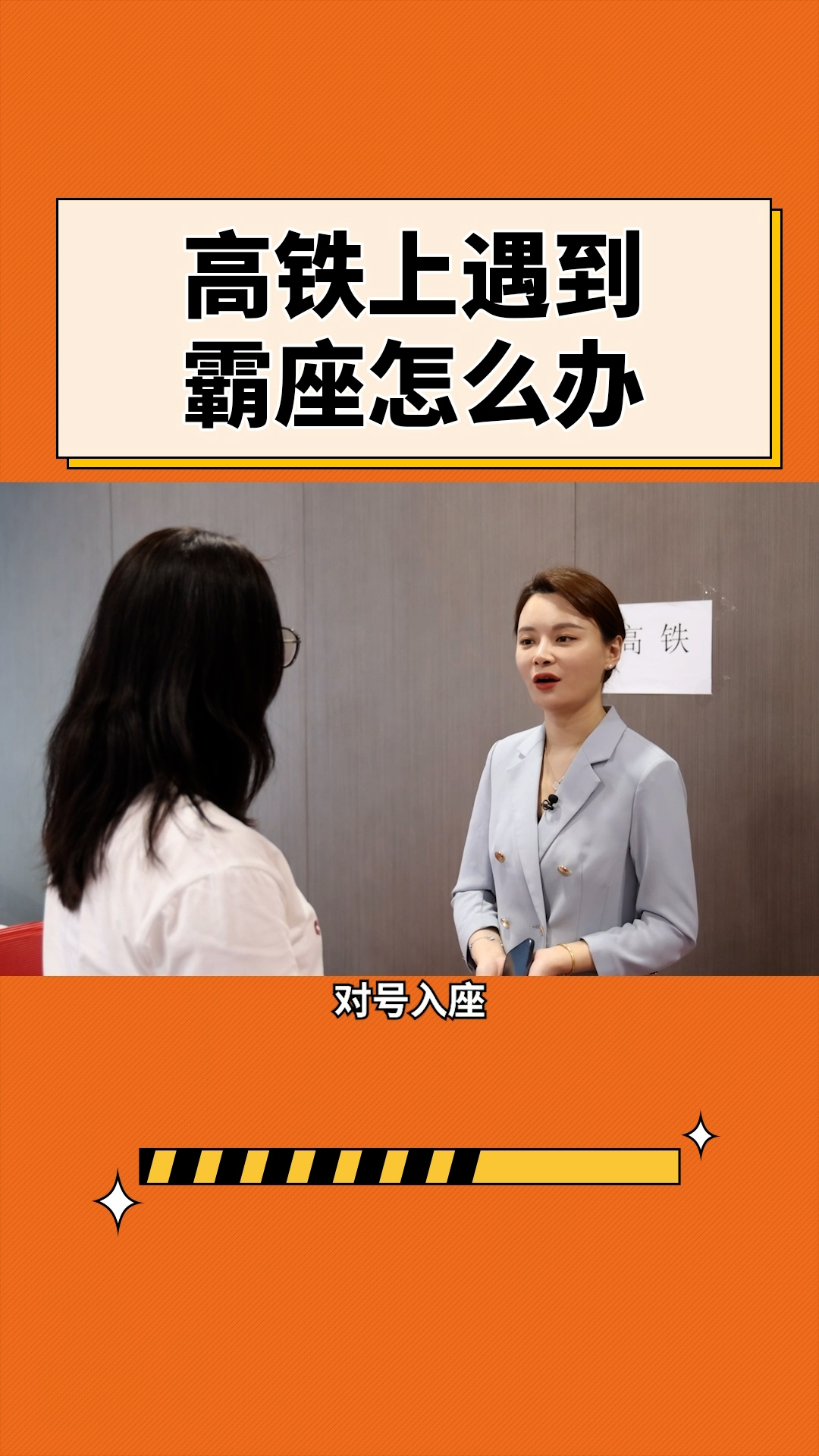 冠领发布普法情景剧：高铁上遇到霸座怎么办?
