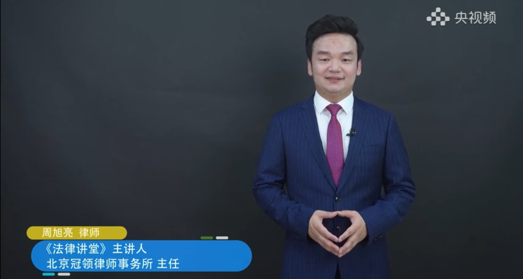 周旭亮参与录制的CCTV-12《法律讲堂》之新媒体平台《法说热点》节目播出