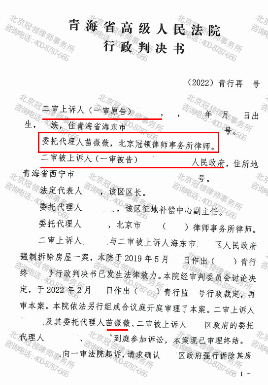 冠领代理青海海东三层楼房拆违案省高院再审胜诉-图3