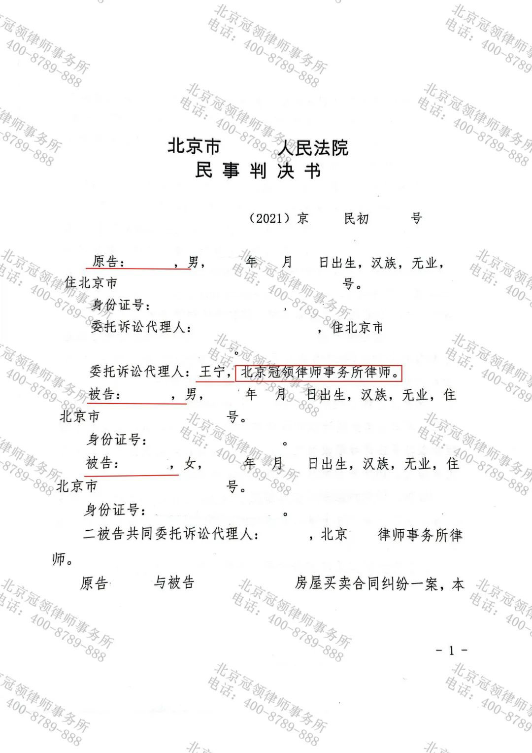 冠领律师代理的北京房屋买卖合同纠纷案胜诉-图1