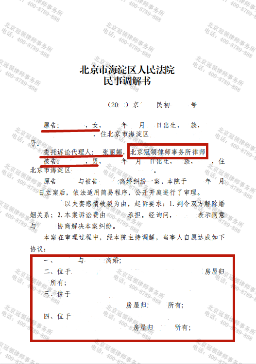 冠领律师代理的北京海淀离婚纠纷案调解成功-图1