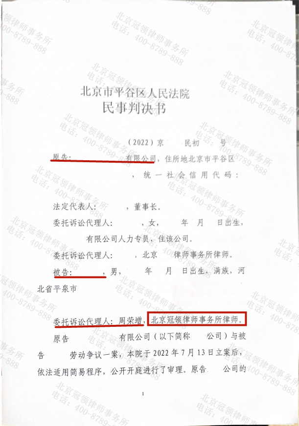 冠领律师代理的北京平谷劳动争议案胜诉-图1