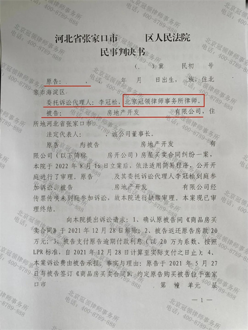 冠领律师代理的河北张家口房屋买卖合同纠纷案胜诉-图1