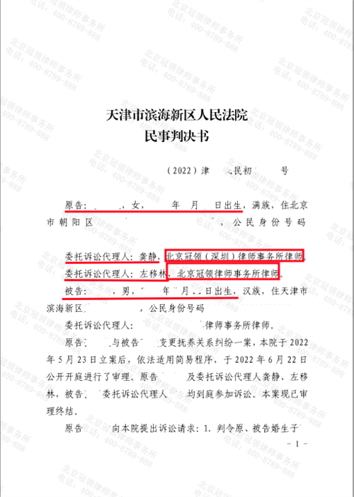 冠领代理的天津滨海新区变更抚养关系纠纷案二审胜诉-图1