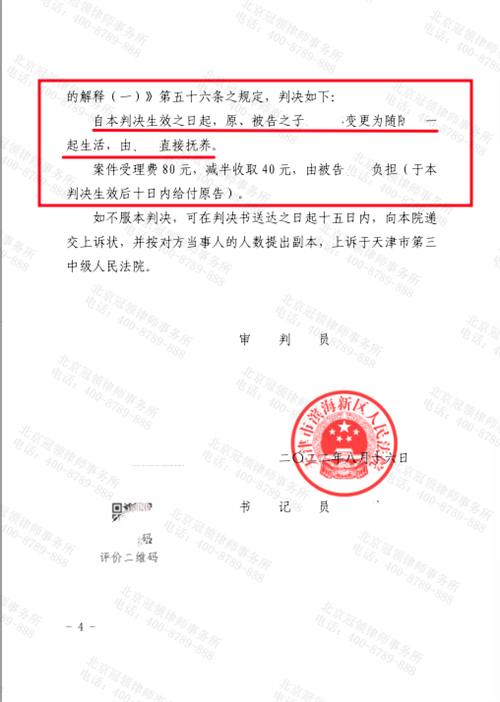 冠领代理的天津滨海新区变更抚养关系纠纷案二审胜诉-图2
