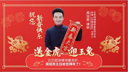 冠领律所发布拜年视频