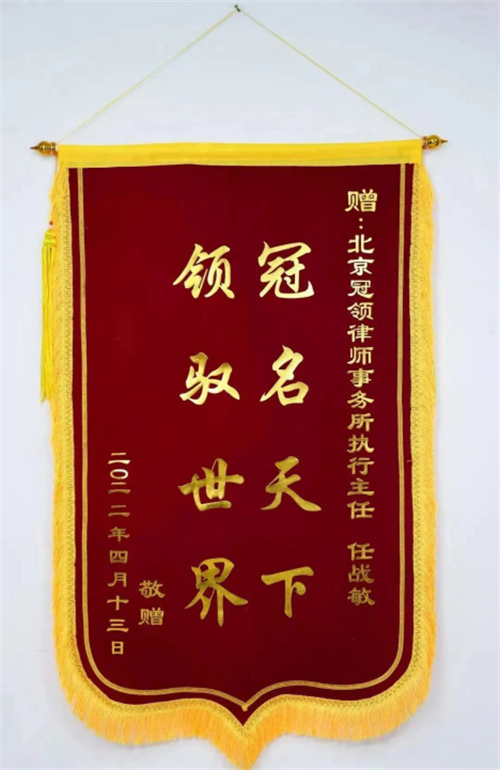 冠领律所执行主任任战敏代理的民间借贷纠纷案胜诉，当事人送锦旗致谢