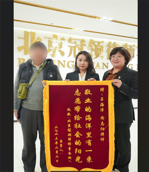 委托人送锦旗向冠领律师致谢