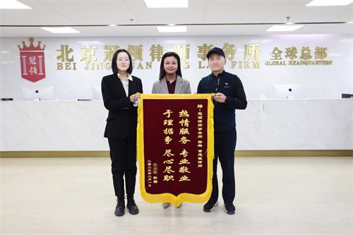 委托人送锦旗向冠领律师致谢