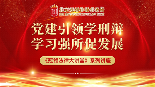 中国政法大学曲新久教授《冠领法律大讲堂》开讲-1