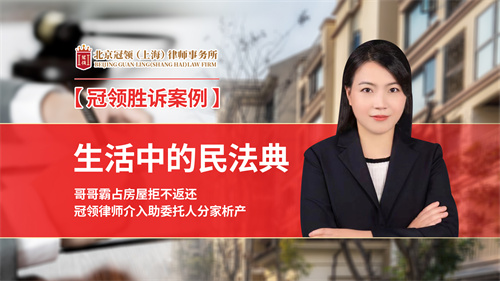 冠领律所发布胜诉案例视频——生活中的民法典!哥哥霸占房屋拒不返还，冠领律师介入助委托人分家析产