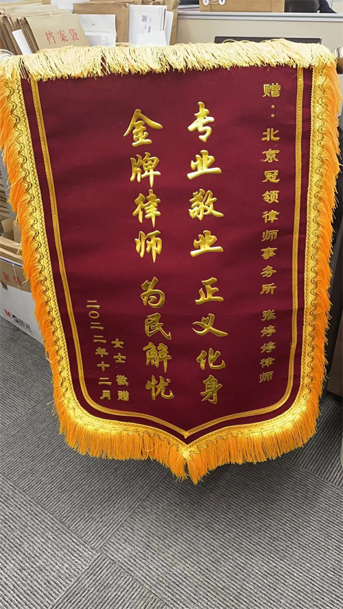 委托人送锦旗向冠领律师致谢